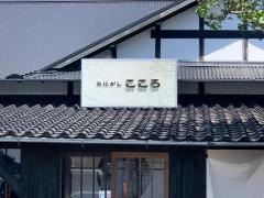 なにがし　こころ（稲沢）