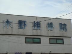 木野接骨院