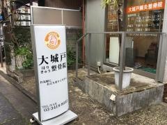 大城戸鍼灸整骨院