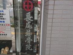 丸十長尾接骨院