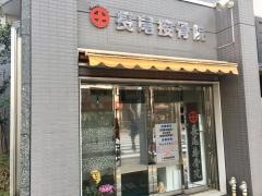 丸十長尾接骨院