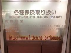 河野カイロプラクティック・整骨院