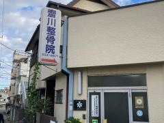 斎川整骨院