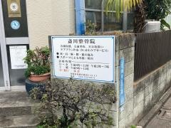 斎川整骨院
