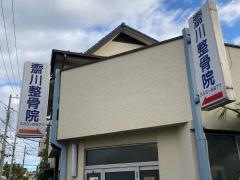 斎川整骨院