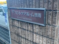 セントケアホーム港南