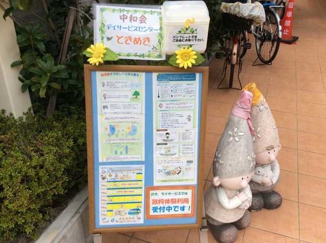 中和会　グループリビングときめき