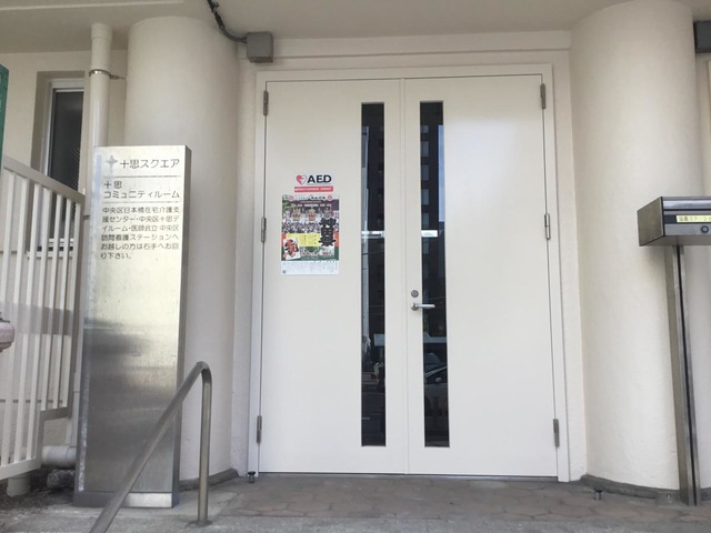 地域密着型特別養護老人ホーム十思