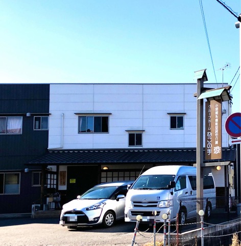 グループホーム　ねこの手 施設外観