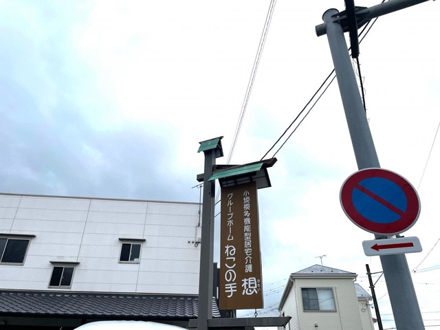 グループホーム　ねこの手