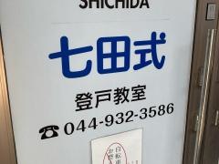 七田式　登戸教室