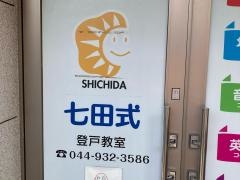 七田式　登戸教室