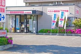 ベスト個別指導学習会　玉村南教室