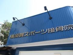 横須賀スポーツ接骨院