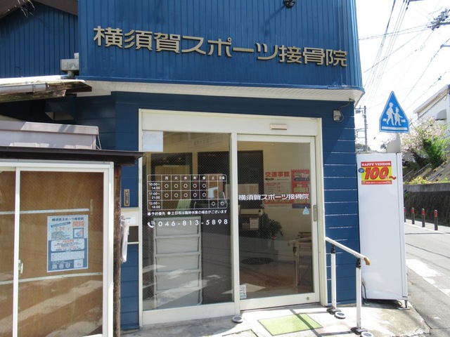 横須賀スポーツ接骨院