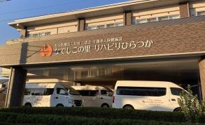 介護老人保健施設　なでしこの里　　リハビリひらつか