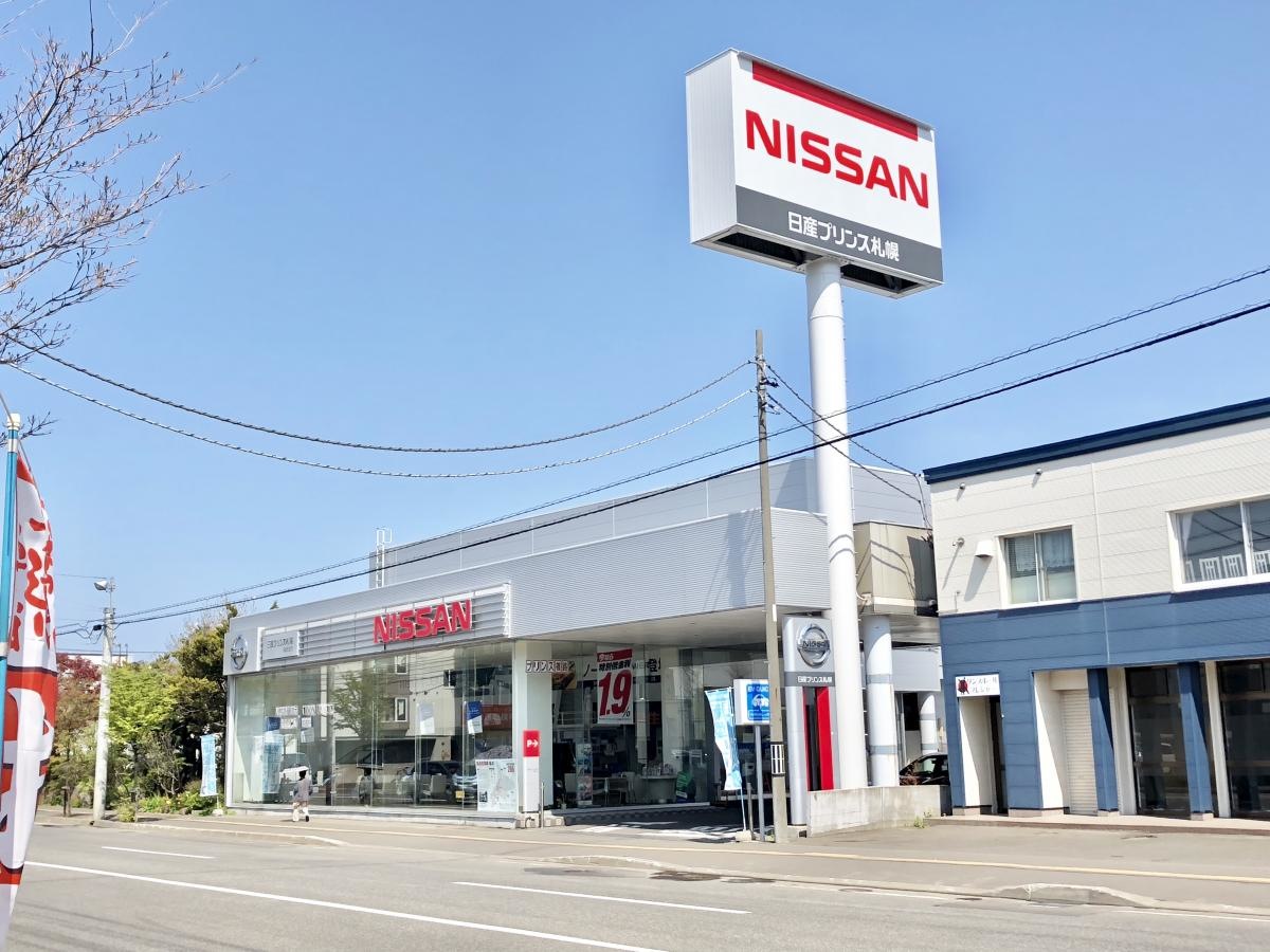 日産プリンス札幌篠路支店