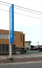 青い森信用金庫八戸桔梗野支店