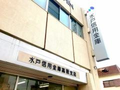 水戸信用金庫高萩支店
