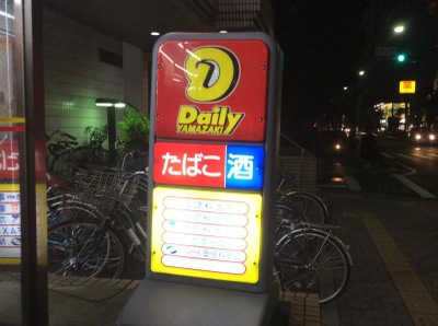 マーケットピア デイリーヤマザキ 足立西新井6丁目店 足立区西新井