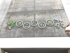 港こども園
