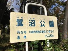 鷺沼公園