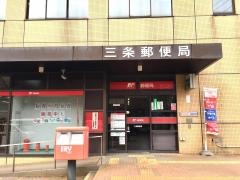 三条郵便局
