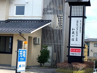 ホテバンク ルートイングランティア氷見和蔵の宿 氷見市加納