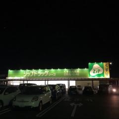 ココカラファイン・ジップドラッグシーズ　浜北店