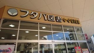 フタバ図書　ＧＩＧＡ防府店