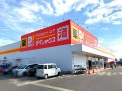ダイレックス　高木瀬店