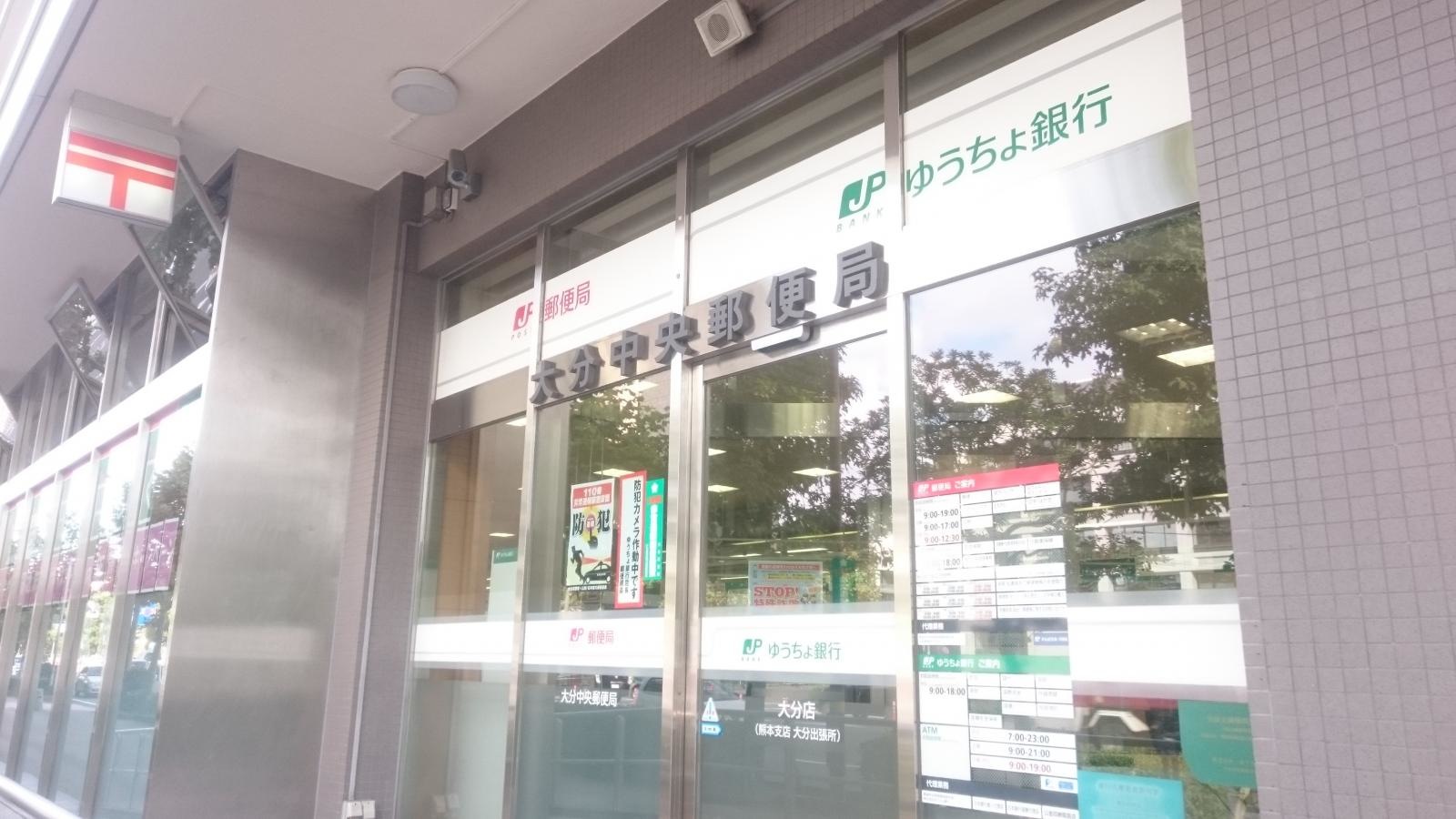 大分中央郵便局