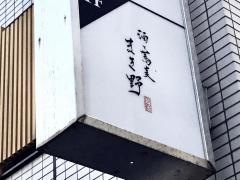 酒と蕎麦・まき野