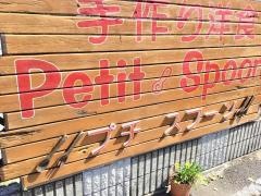 プチスプーン