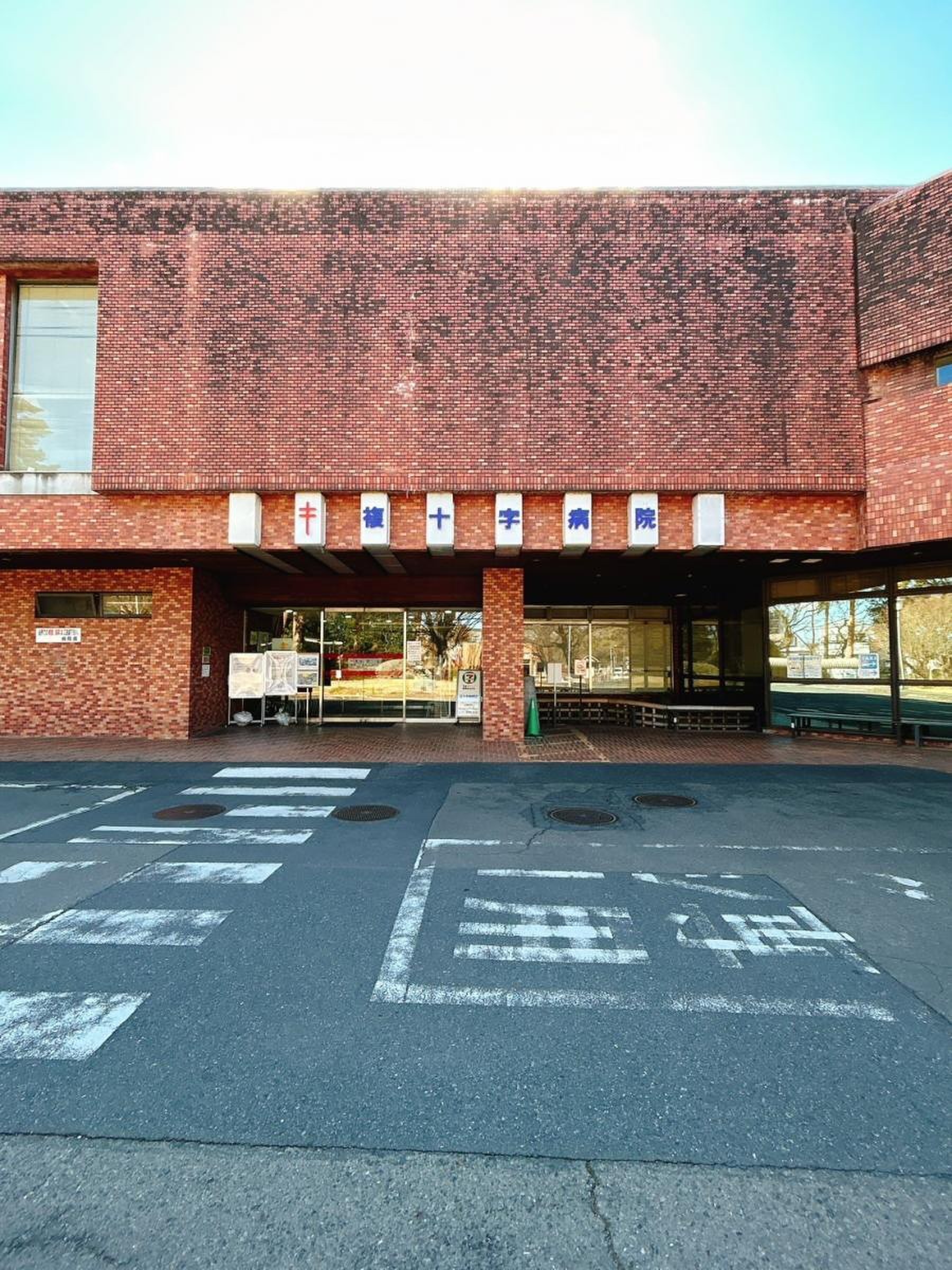 複 十字 病院