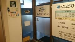 海のこどもクリニック