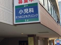 たつのこどもクリニック