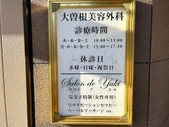 大曽根皮フ科形成外科