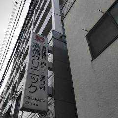 高橋クリニック