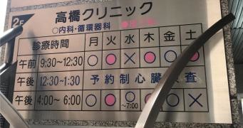 高橋クリニック