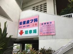 安里皮膚科医院