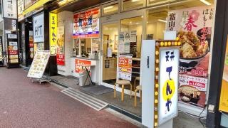 天丼てんや　日暮里店