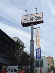 木曽路　湊川店