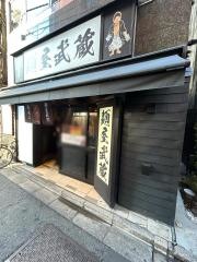 麺屋武蔵　秋葉原武仁