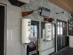石や嗟駅前店