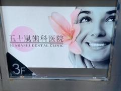 五十嵐歯科医院