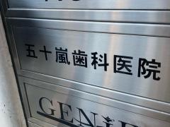五十嵐歯科医院