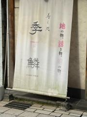 寿し処季鱗