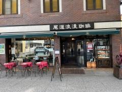 尾道浪漫珈琲本店