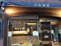 白金珈琲